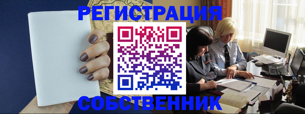 временная регистрация собственник в Белоозёрском